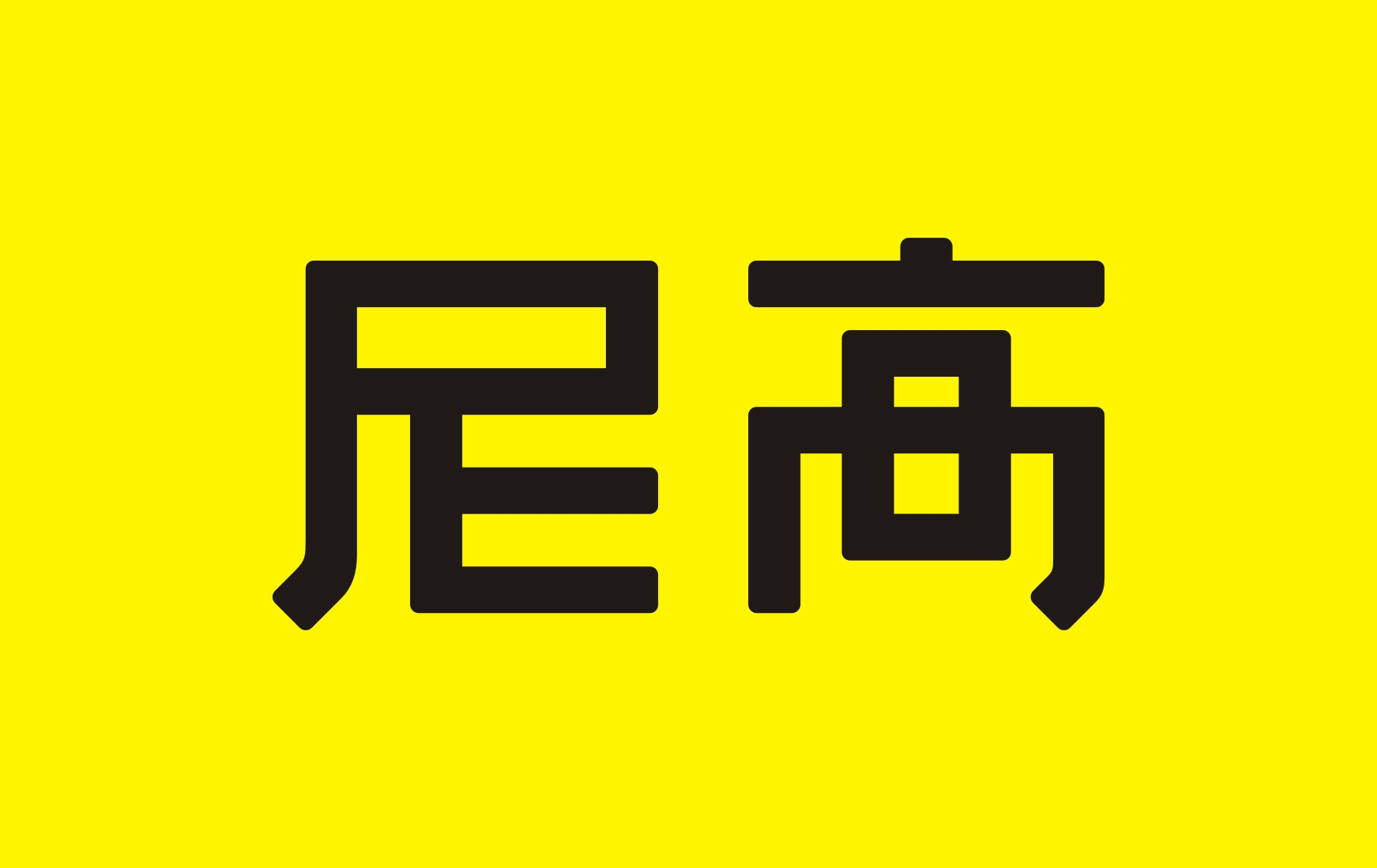 國(guó)內(nèi)知名VI設(shè)計(jì)公司推薦——尼高品牌設(shè)計(jì)